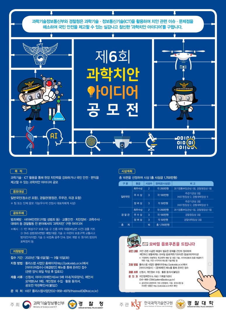 제6회 과학치안아이디어 공모전 안내