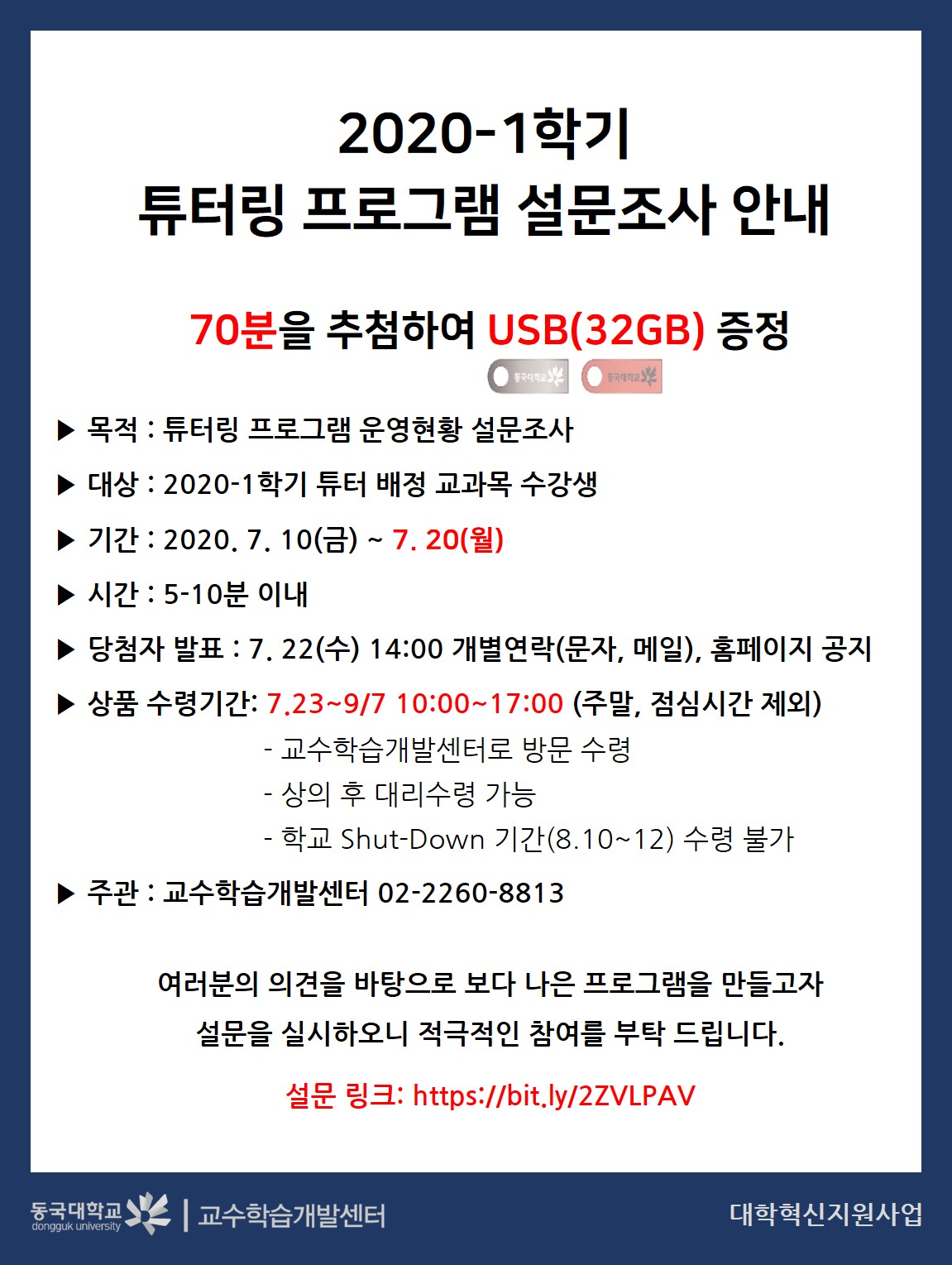 2020-1학기 동국 튜터링 프로그램 운영현황 설문조사 안내