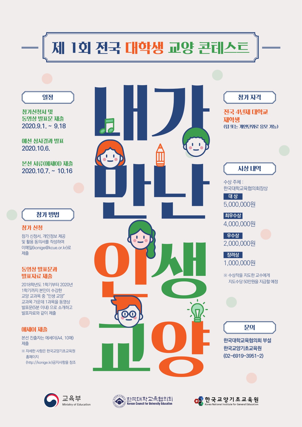 제 1회 전국 대학생 교양 콘테스트 안내