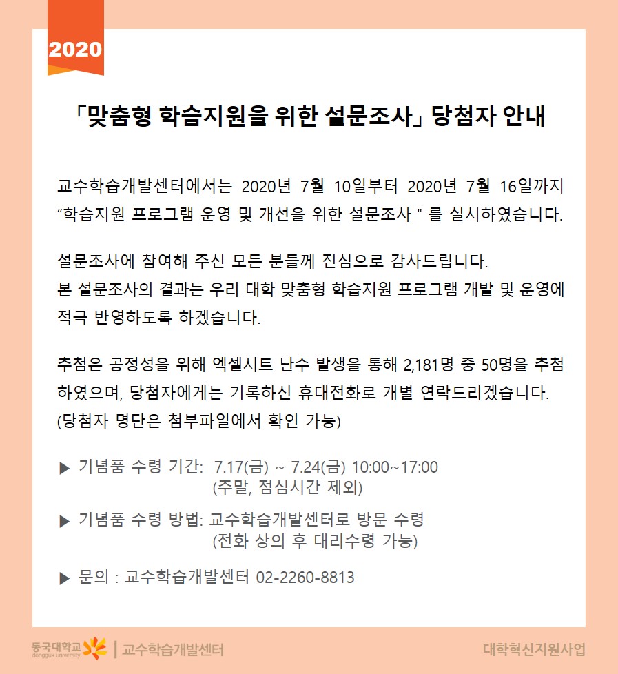 2020년 맞춤형 학습지원을 위한 요구조사 당첨자 명단 발표 침 기념품 수령 안내