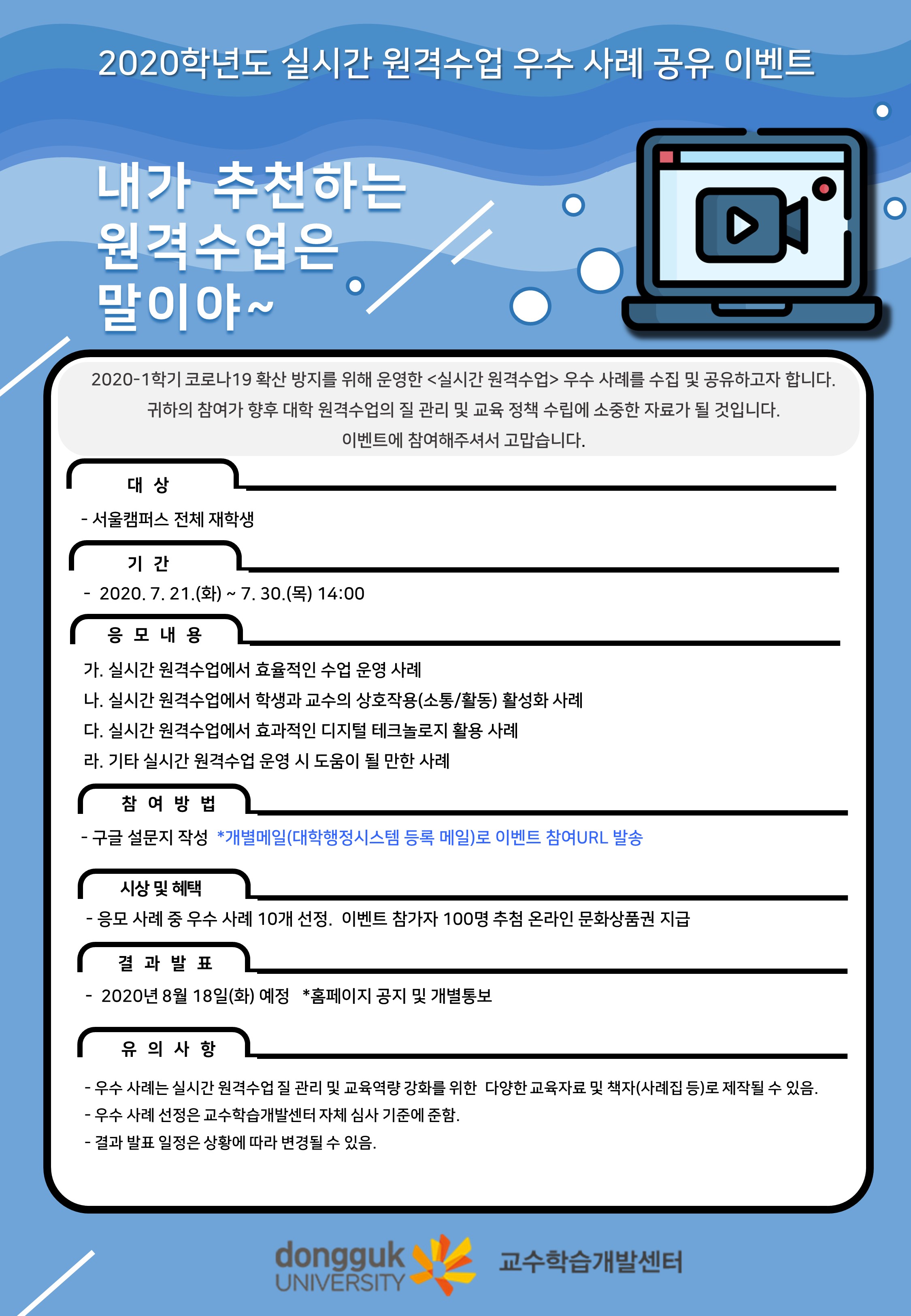 [교수학습개발센터] 2020학년도 실시간 원격수업 우수 사례 공유 이벤트 안내