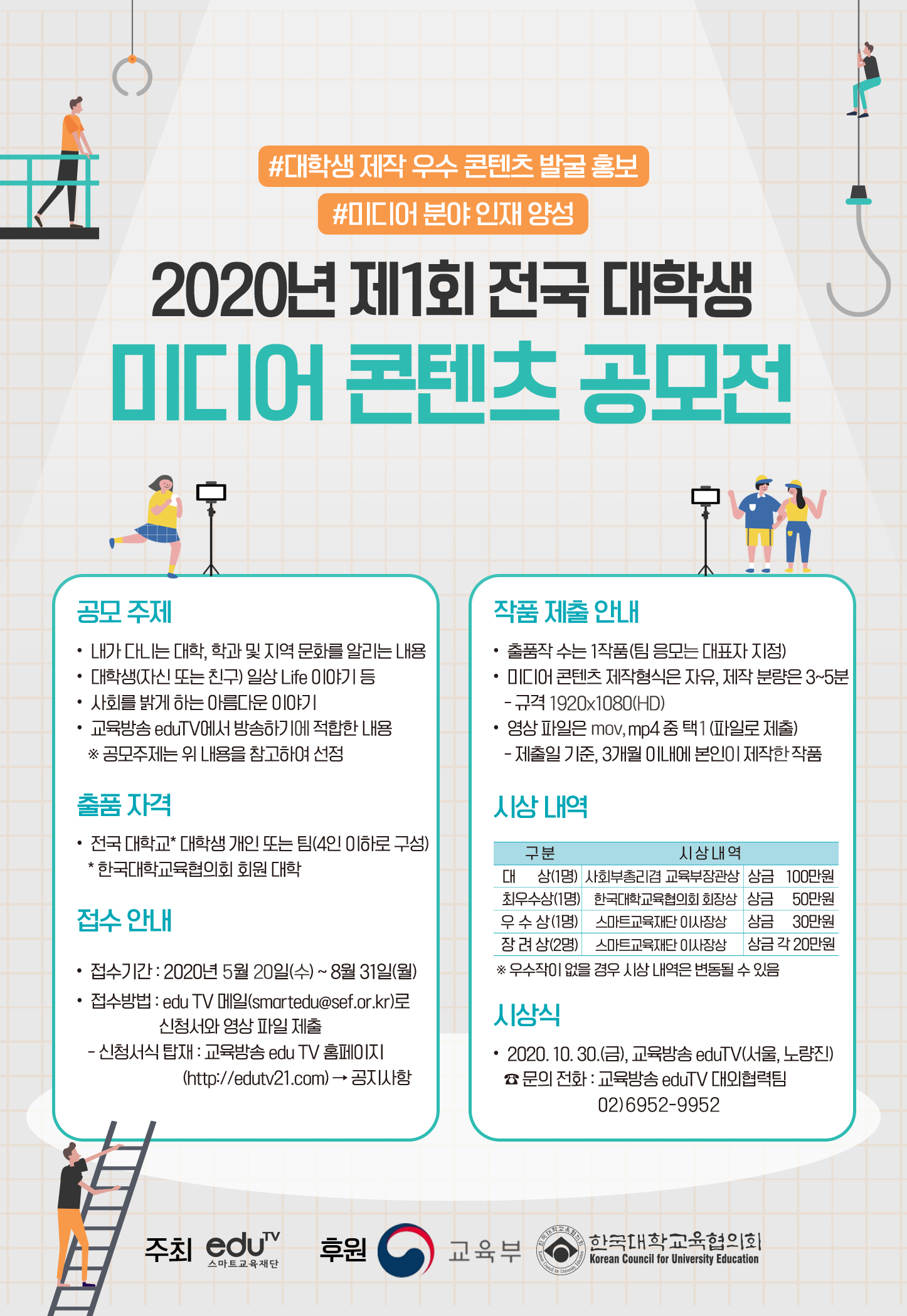 2020년 제1회 전국 대학생 미디어 콘텐츠 공모전