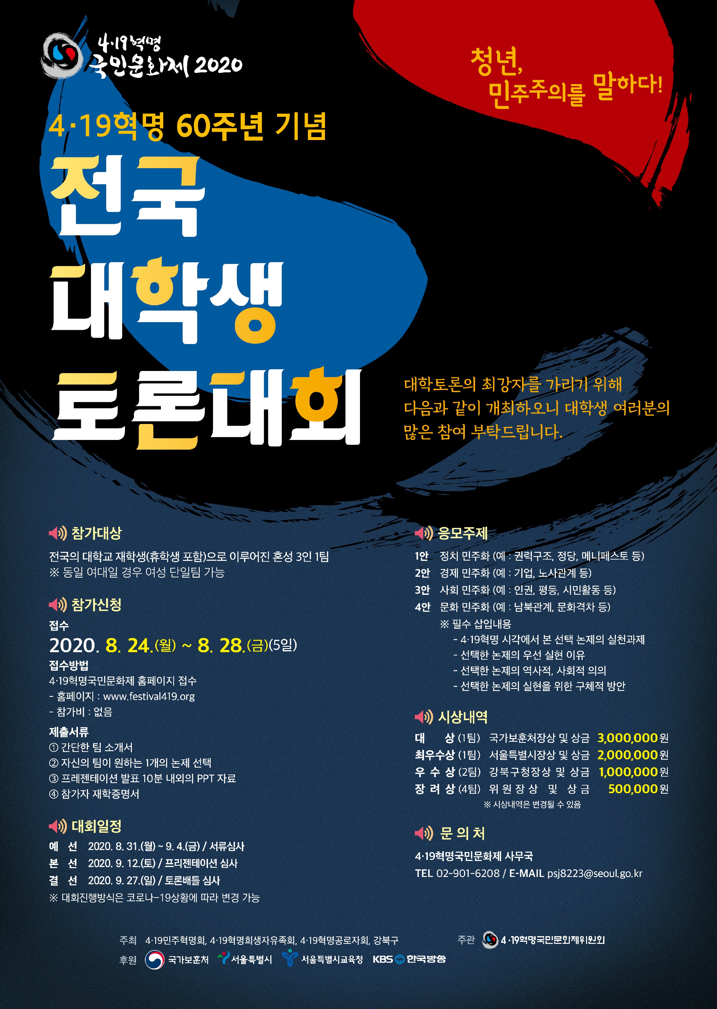 4·19 혁명 60주년 기념 전국 대학생 토론대회 안내
