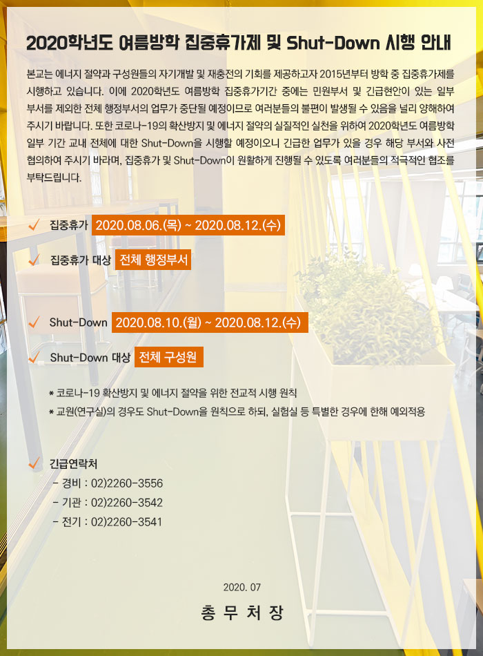 2020학년도 여름방학 집중휴가제 및 Shut-Down 시행 안내