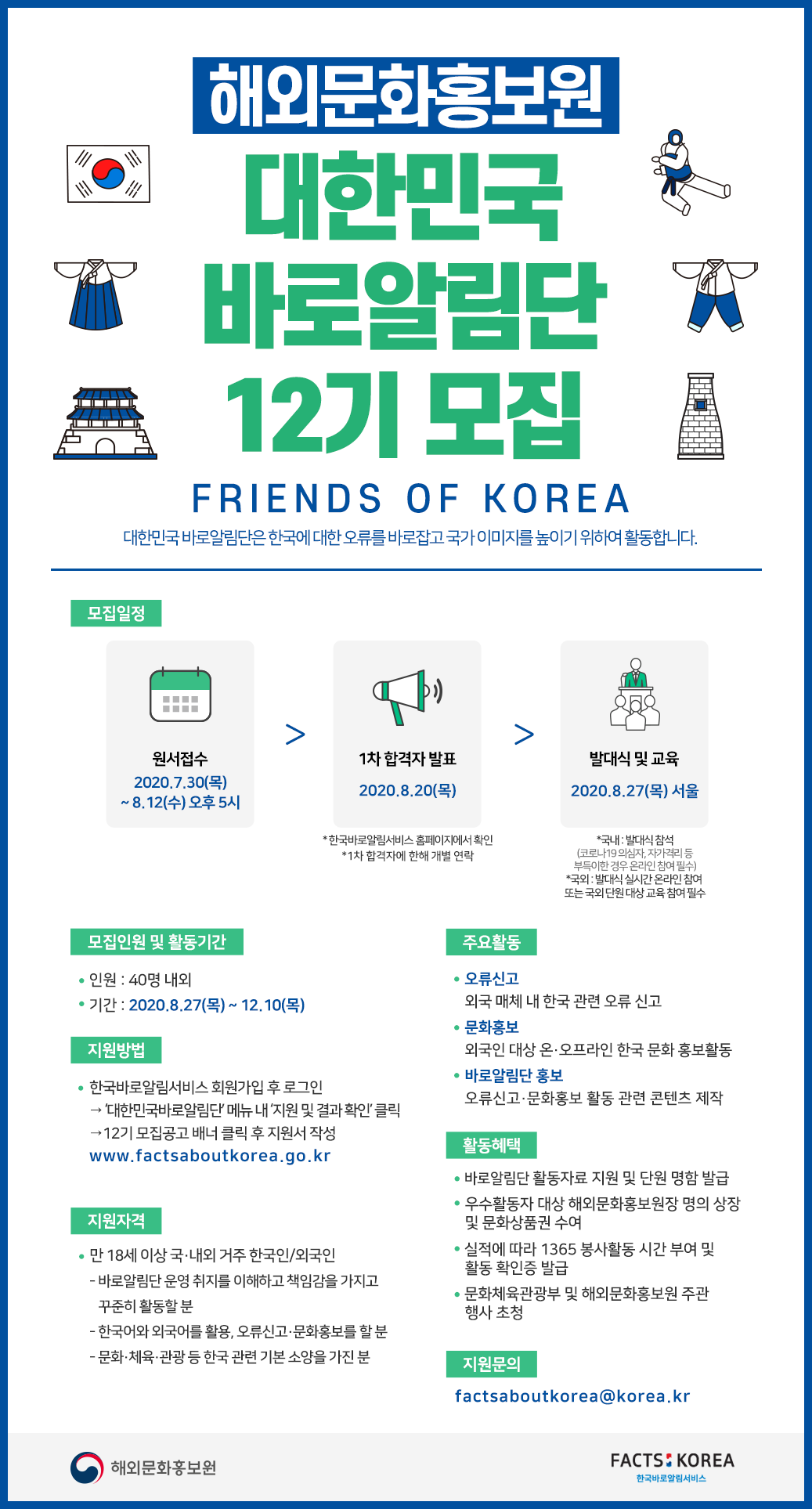 해외문화홍보원 대한민국 바로알림단 12기 모집 안내
