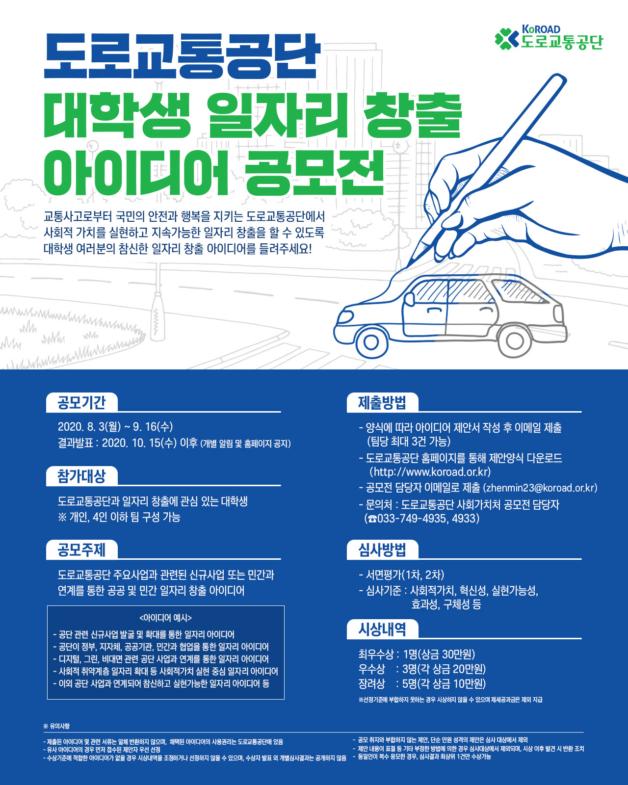 도로교통공단 대학생 일자리 창출 아이디어 공모전 안내
