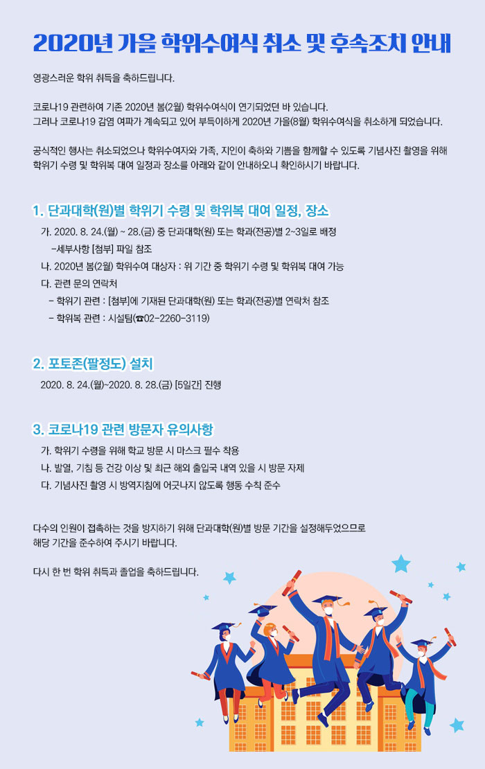 2020년 가을 학위수여식 취소 및 후속조치 안내