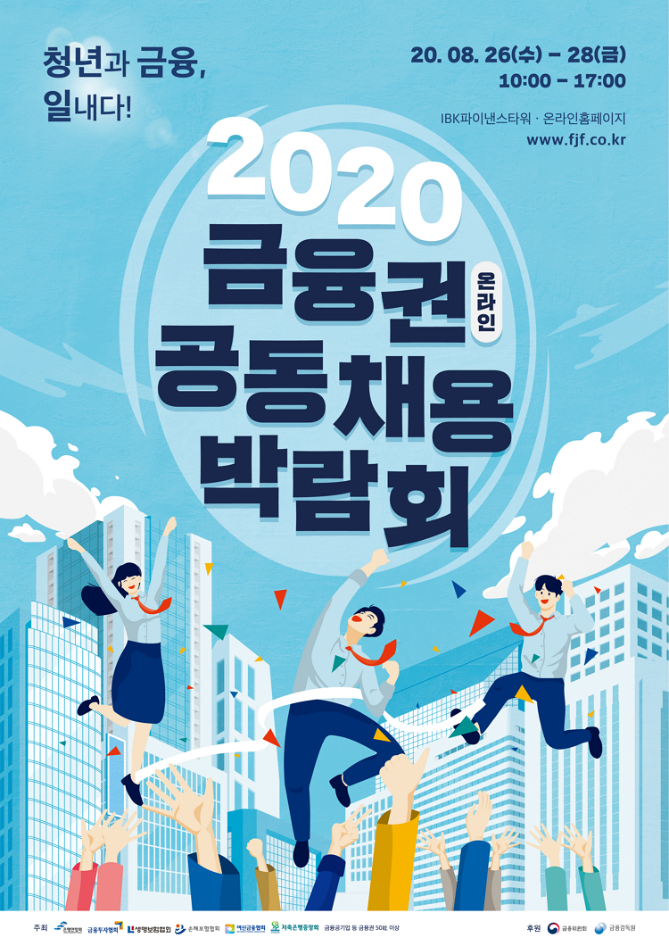 2020 금융권 공동채용 박람회