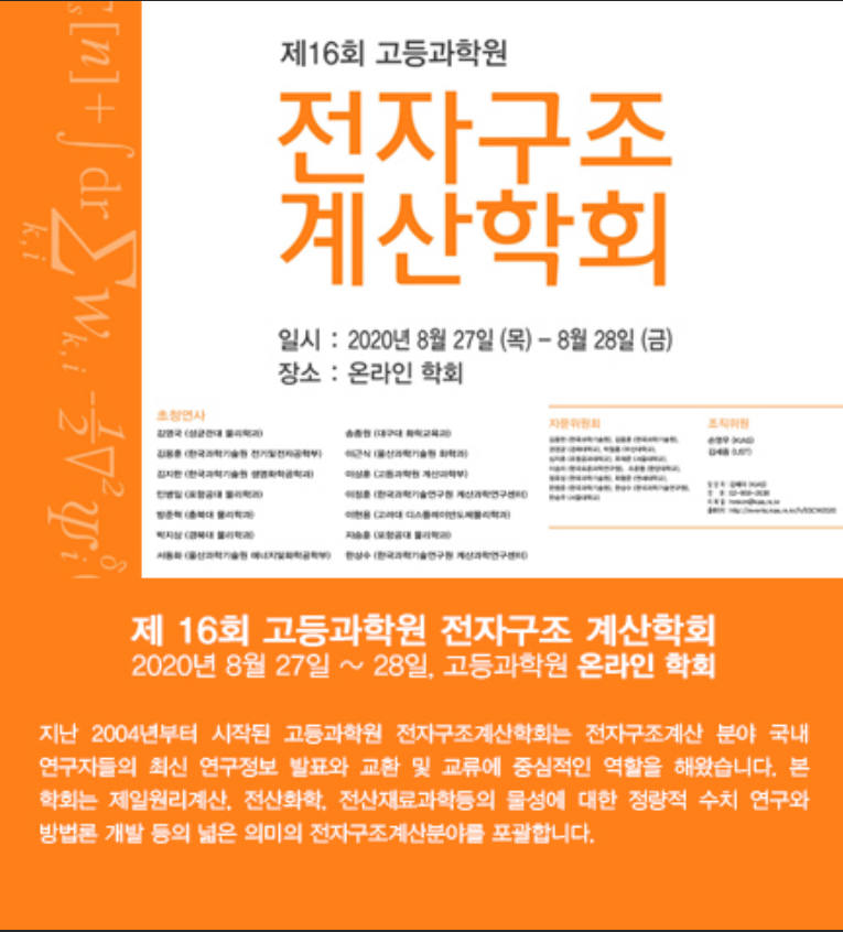 제16회 고등과학원 전자구조 계산학회 개최 안내