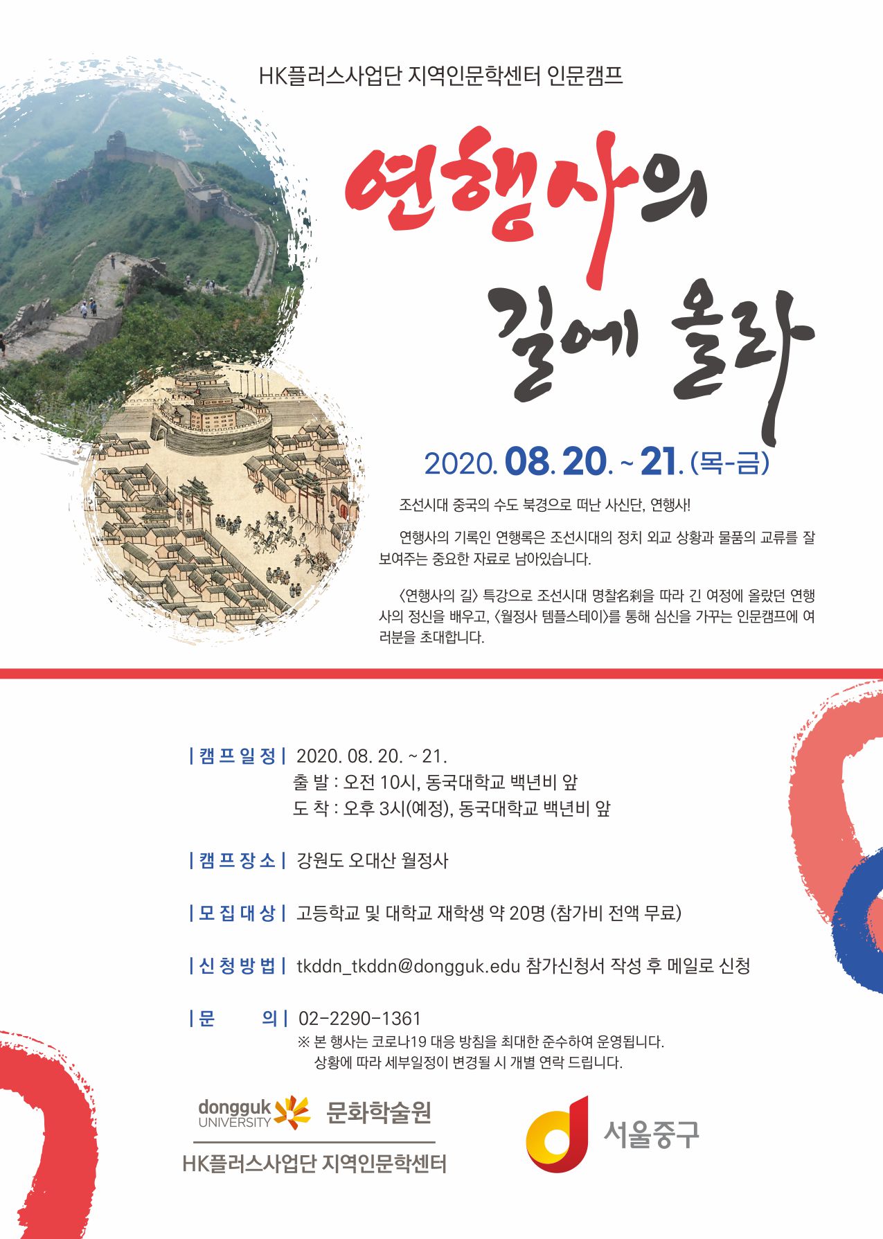 [문화학술원HK플러스사업단]지역인문학센터 인문캠프 참가자모집