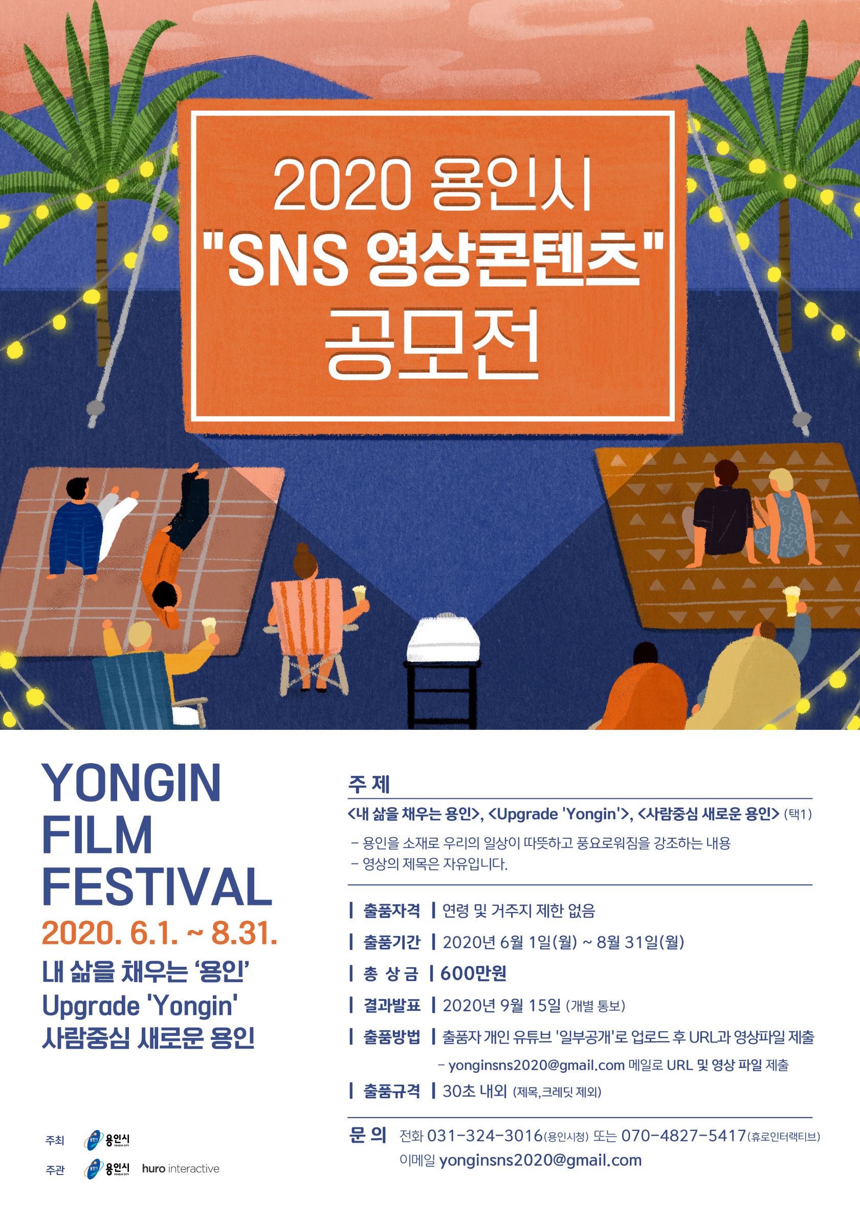 「2020 용인시 SNS영상 콘텐츠」공모전