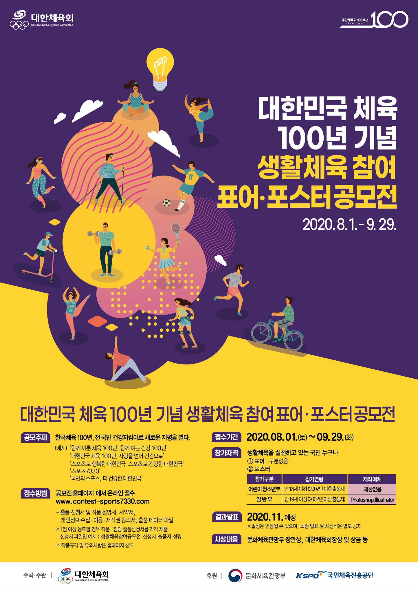 대한민국 체육 100년 기념 생활체육 참여 표어 포스터 공모전
