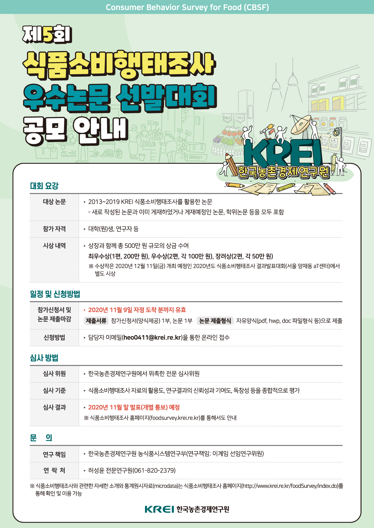 제5회 식품소비행태조사 우수논문 선발대회 공모 안내