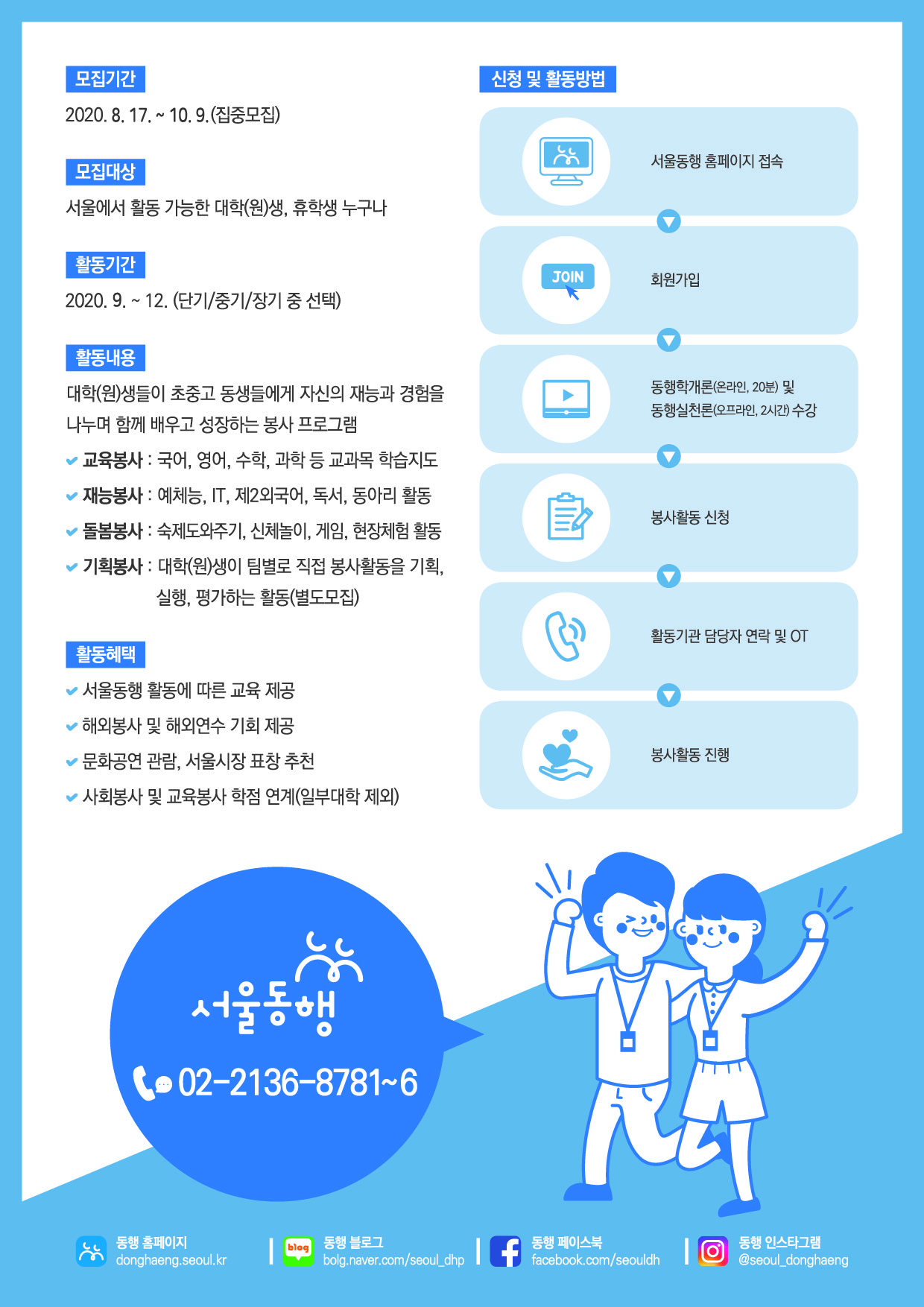 2020년 하반기 서울시 동행 모집 안내