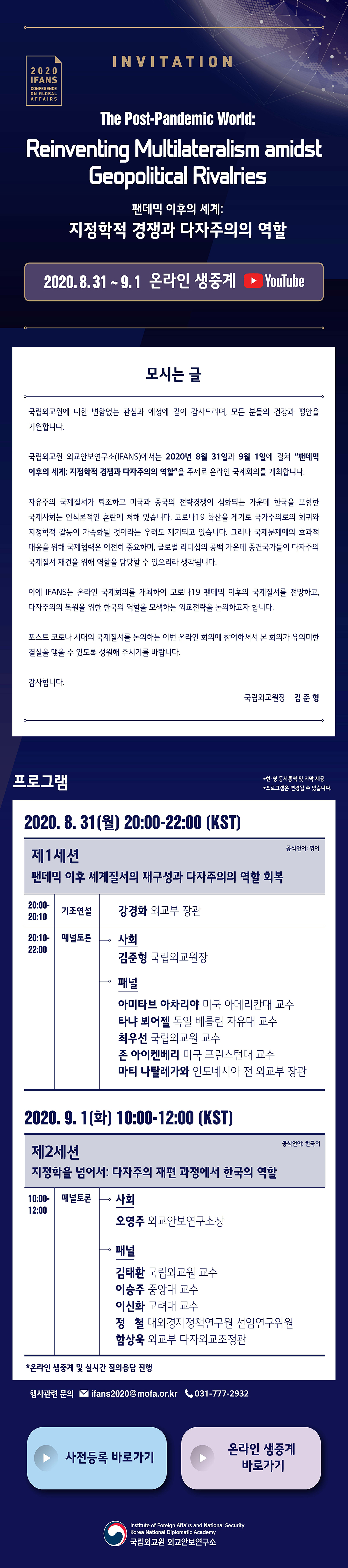 2020 IFANS 국제문제회의 안내