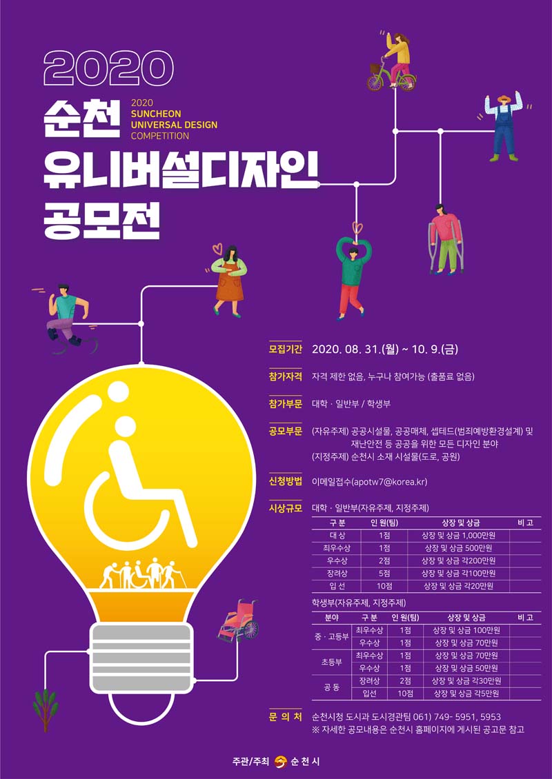 2020 순천 유니버설디자인 공모전