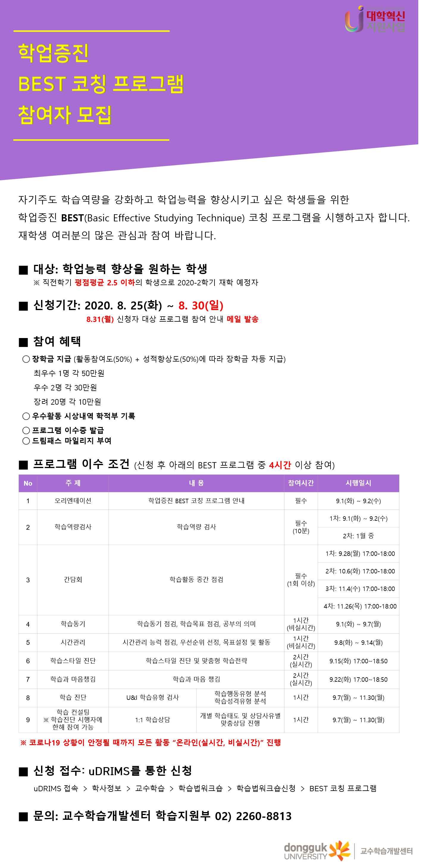 학업증진 BEST 코칭 프로그램 참여자 모집 안내