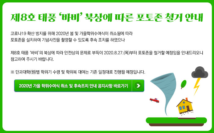 제8호 태풍 ‘바비’ 북상에 따른 포토존 철거 안내