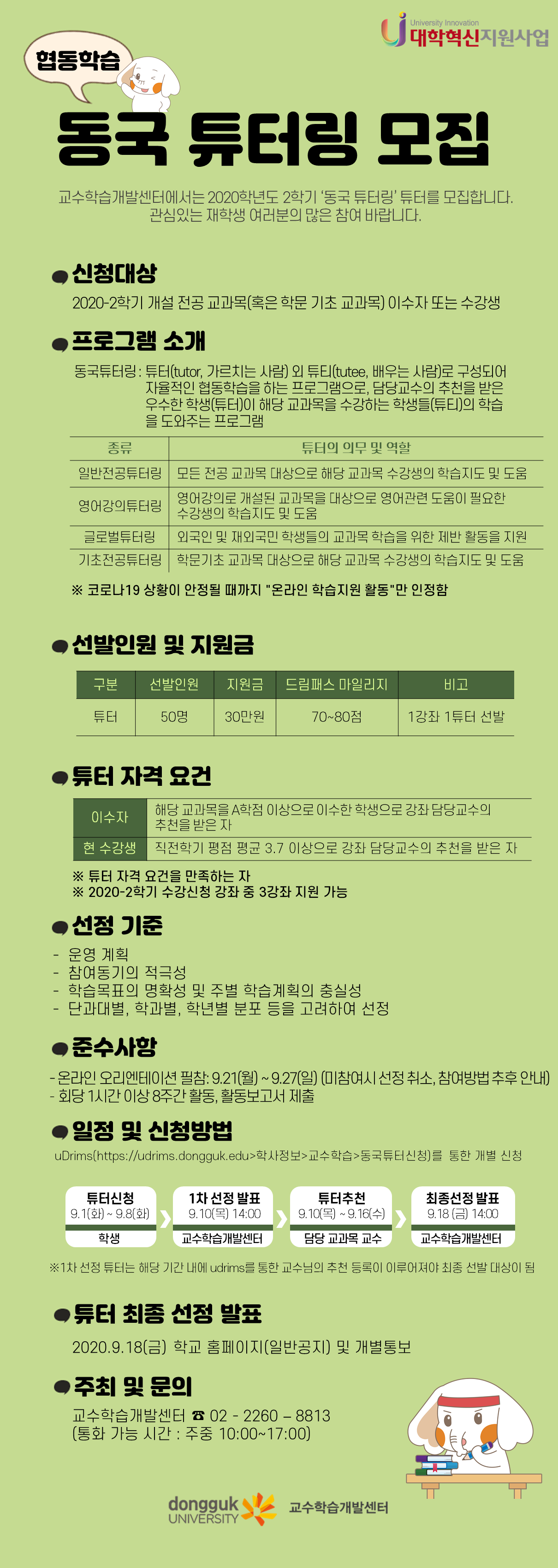 협동학습 동국 튜터링 튜터 모집 안내
