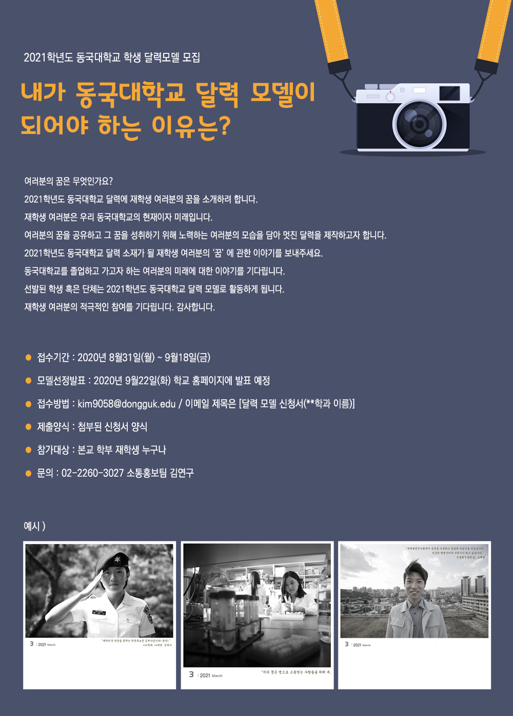 내가 동국대학교 달력 모델이 되어야 하는 이유는?