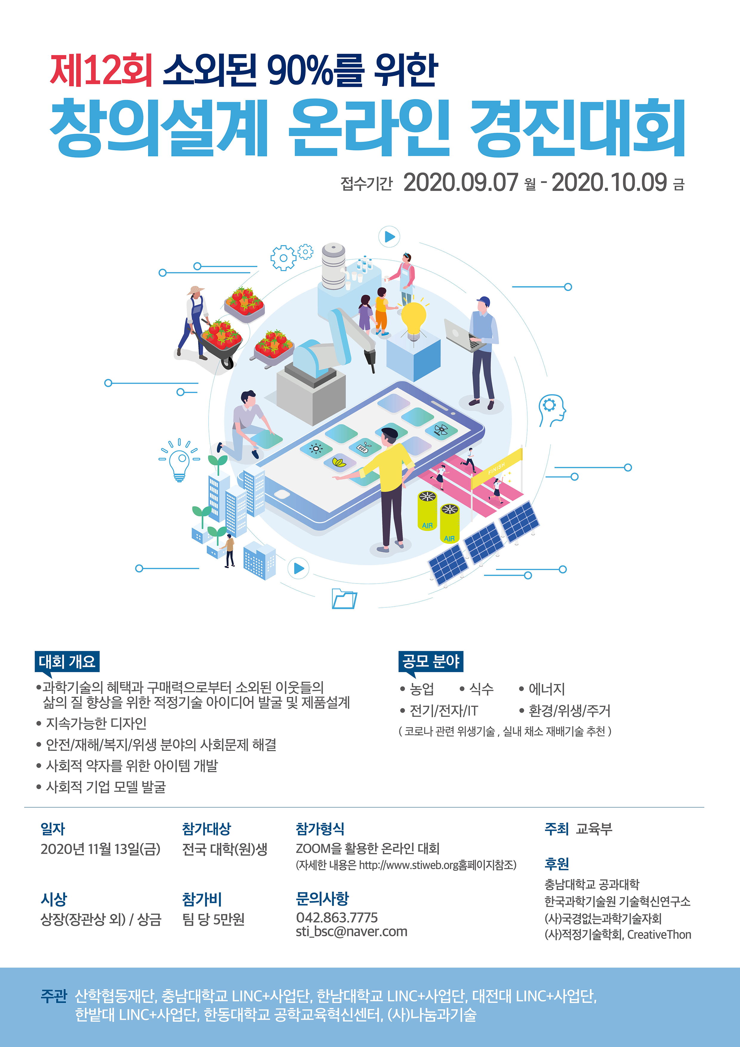 제12회 소외된 90%를 위한 창의설계 온라인 경진대회 안내