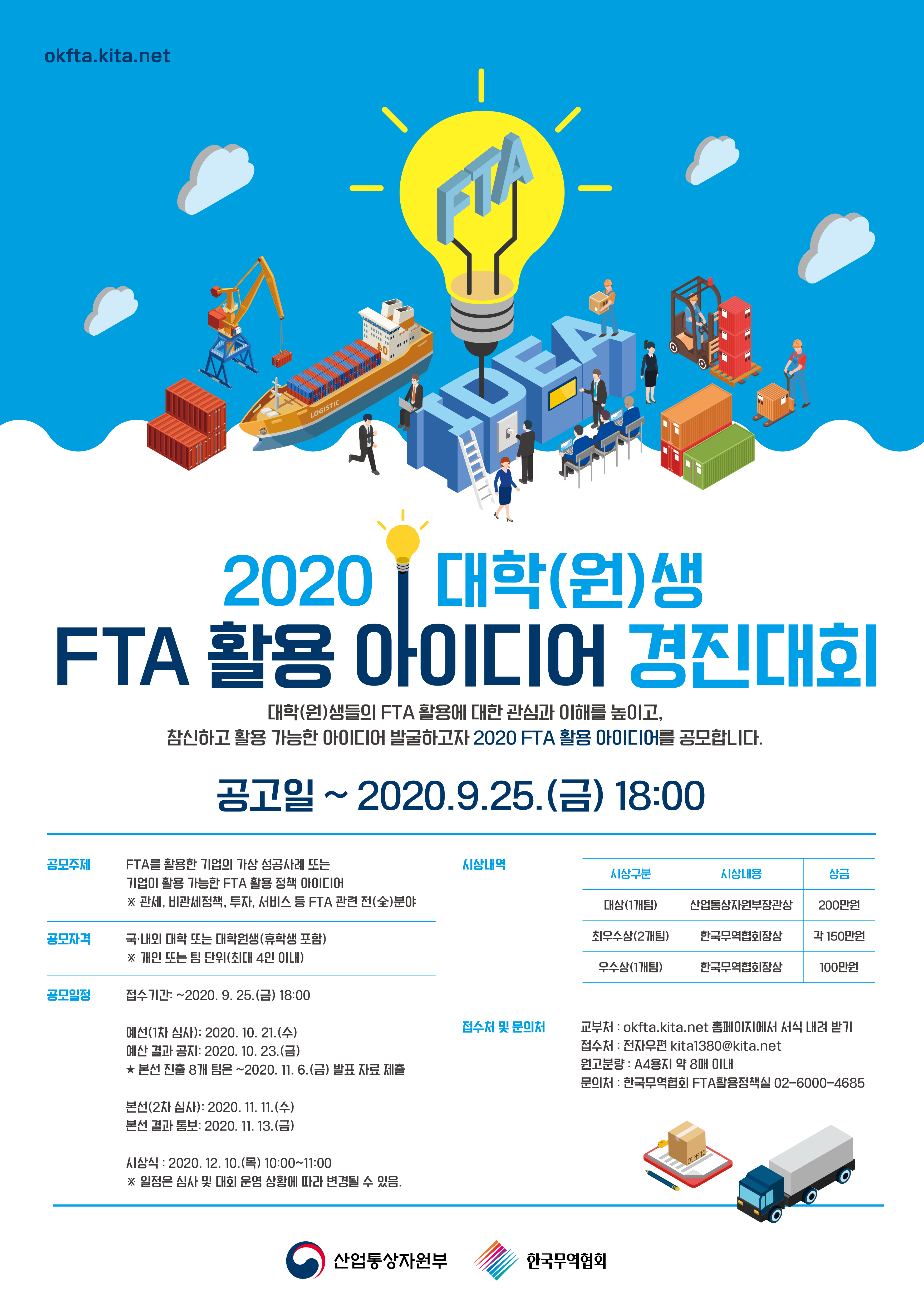 2020 대학(원)생 FTA 활용 아이디어 경진대회