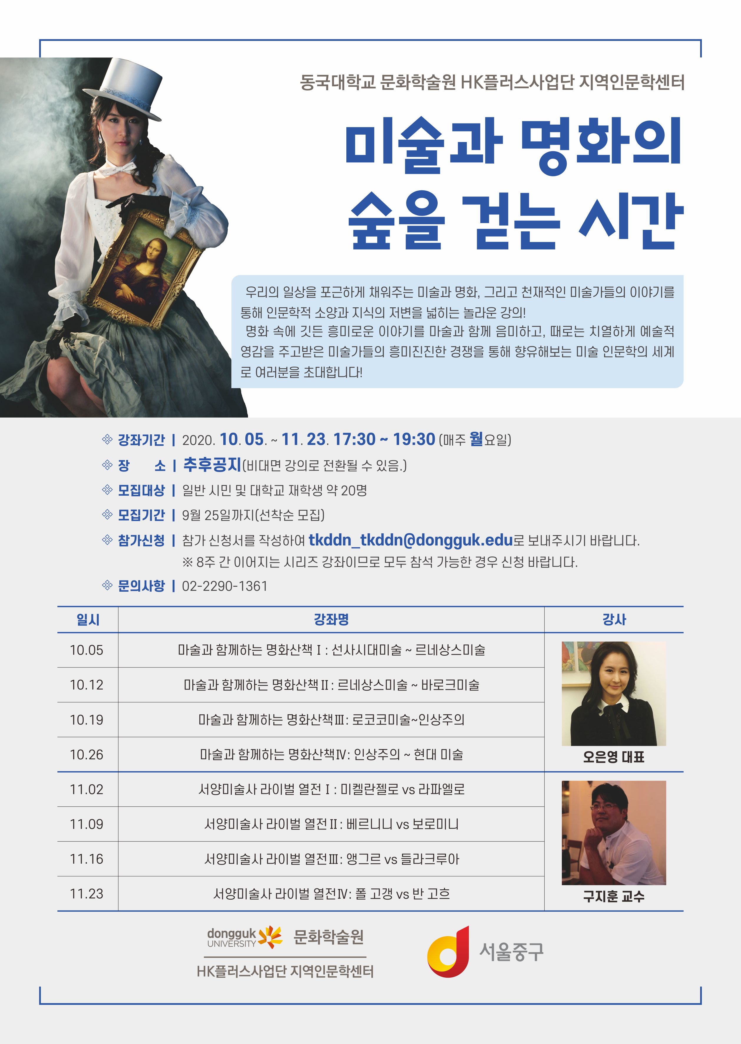 문화학술원HK플러스사업단 지역인문학센터 미술인문학 참가자 모집