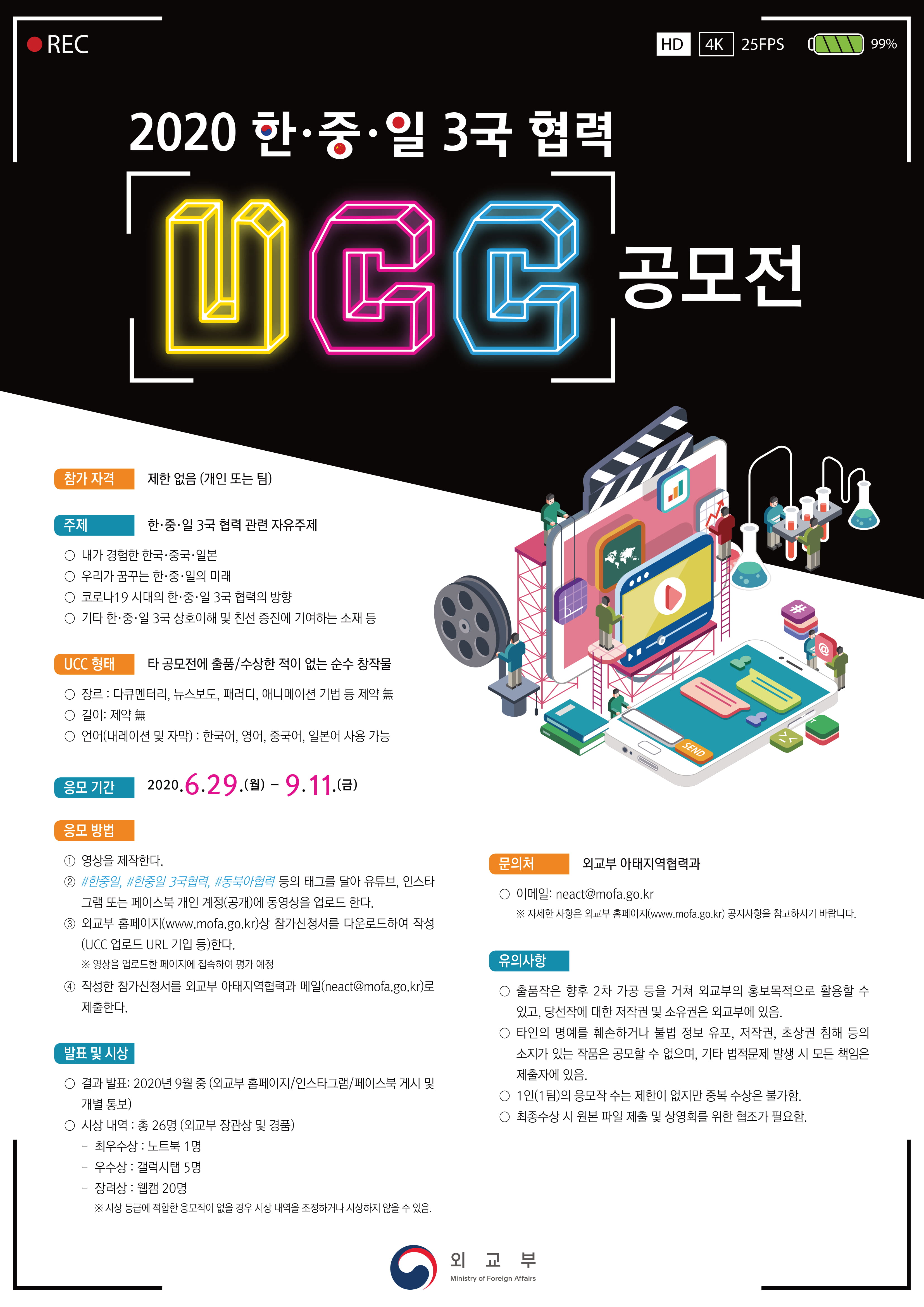2020 한중일 3국 협력 UCC 공모전