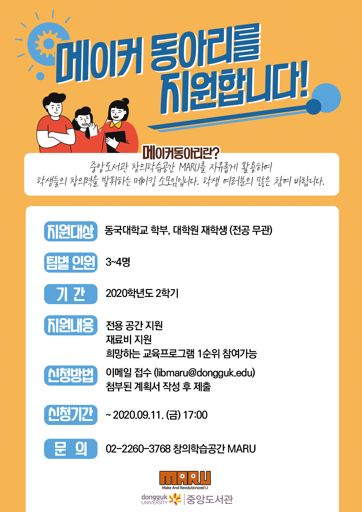 메이커 동아리 모집 포스터 