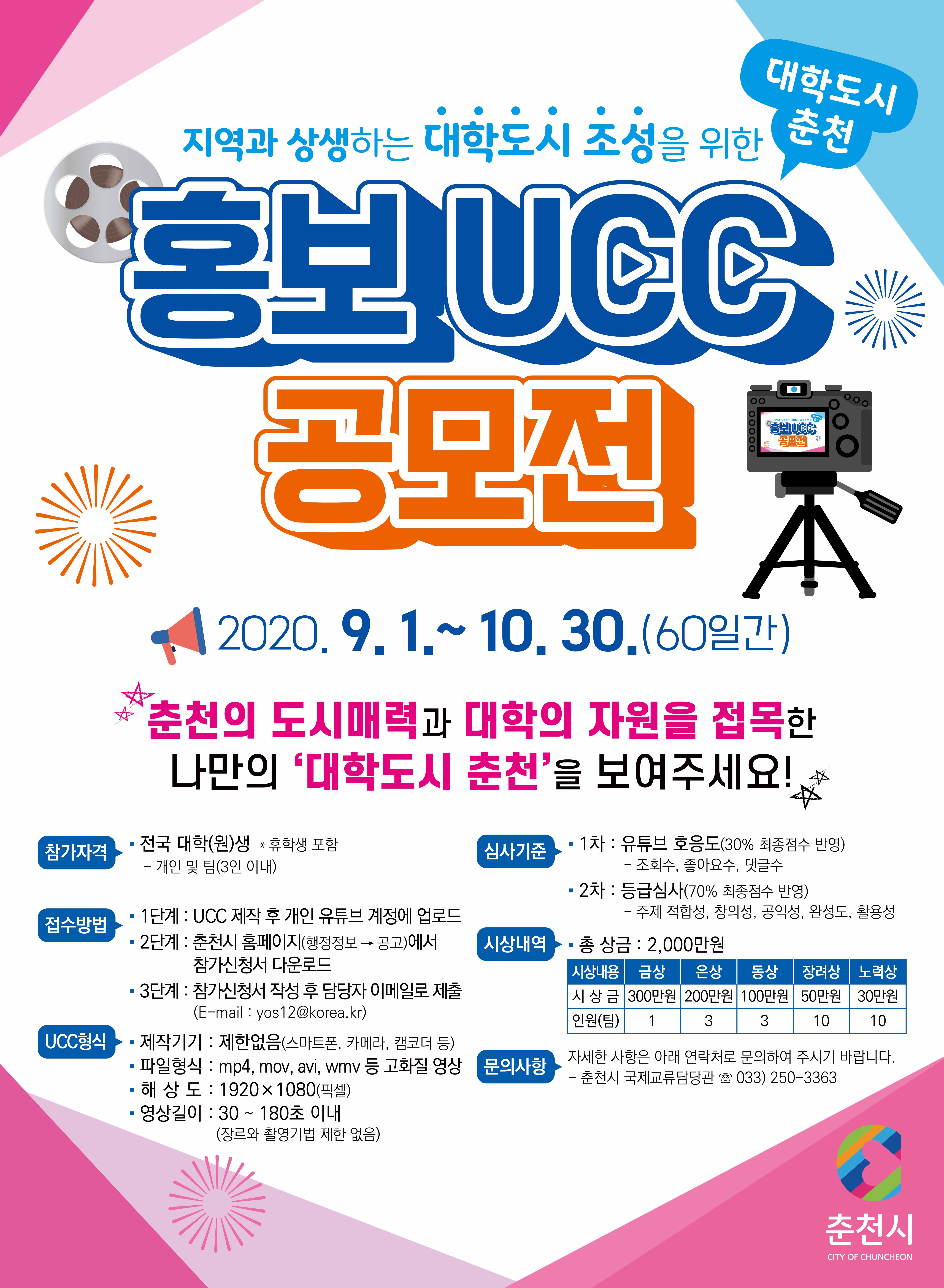 「대학도시, 춘천」 홍보 UCC 공모전 안내