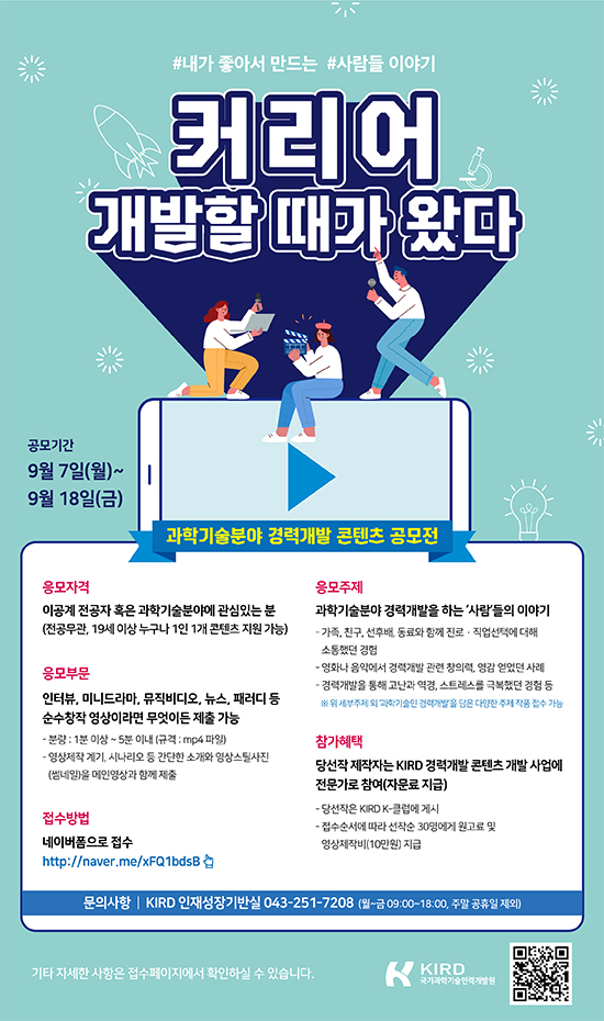과학기술분야 경력개발 콘텐츠 공모전 안내