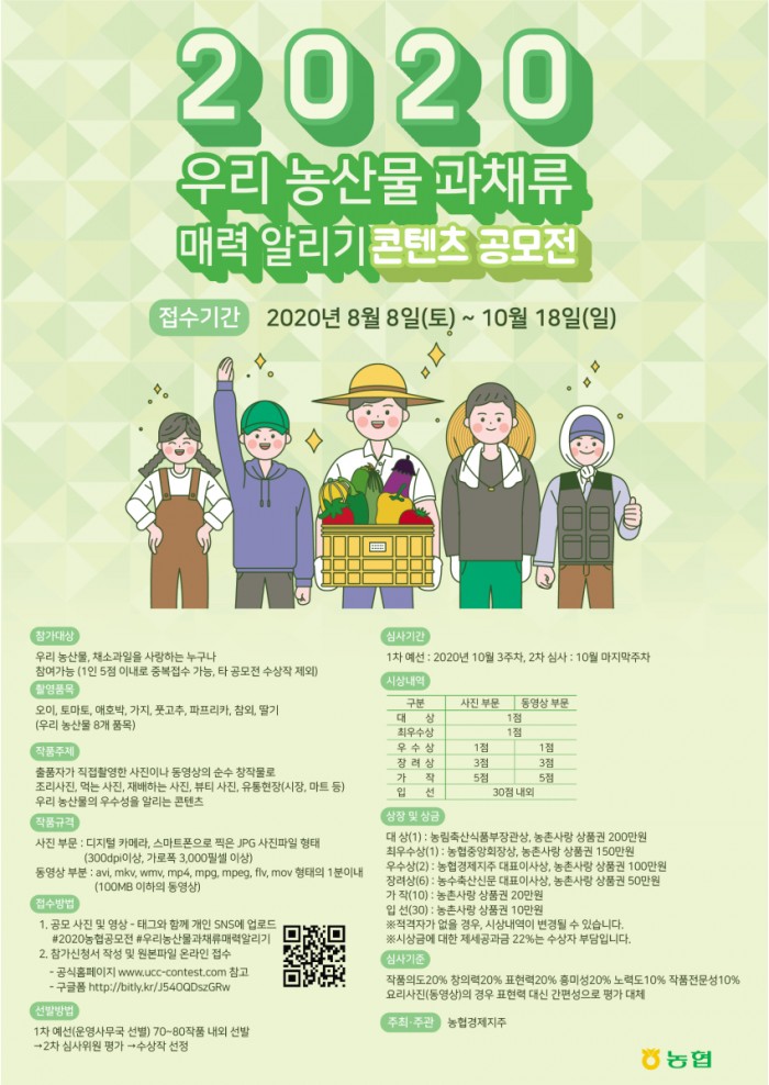 2020 우리 농산물 과채류 매력 알리기 콘텐츠 공모전 안내