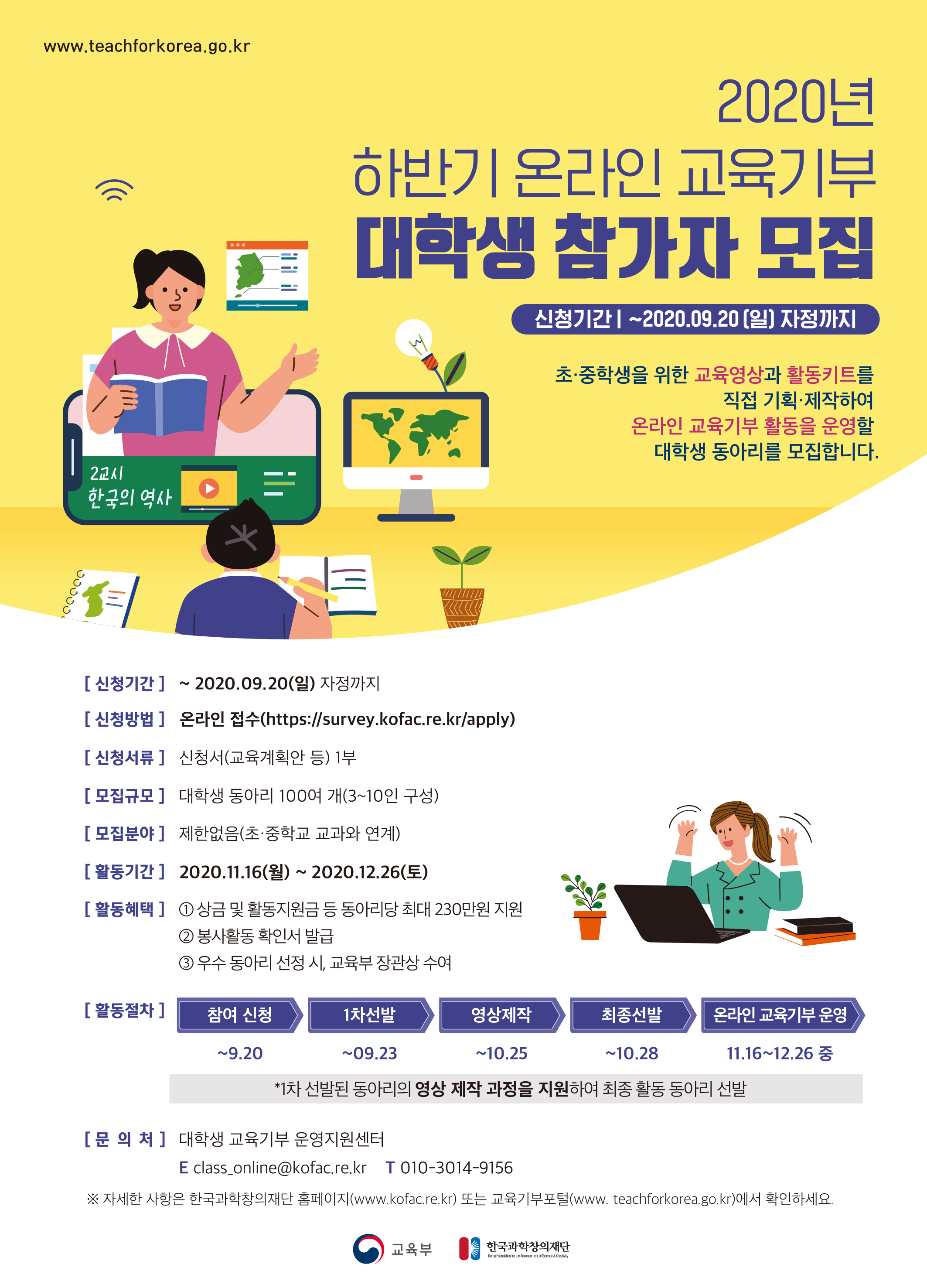 2020년 하반기 온라인 교육기부 대학생 참가자 모집 안내 포스터