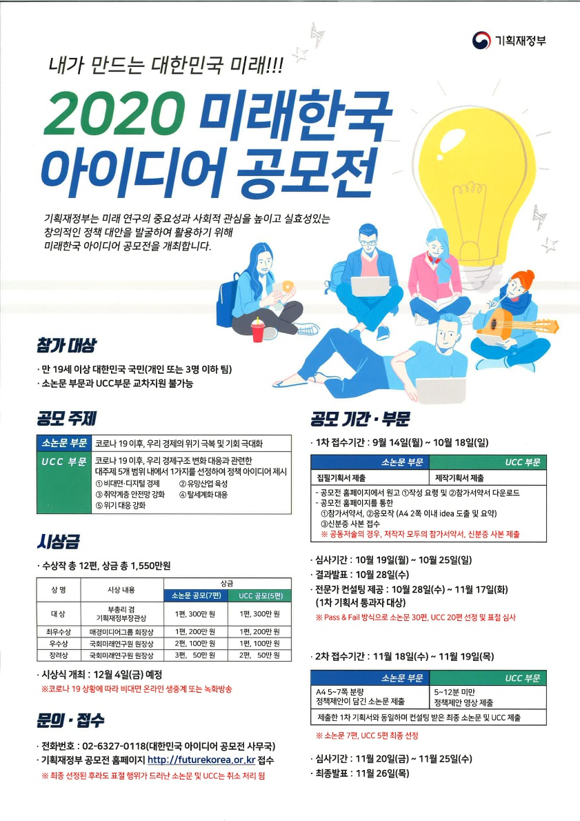 2020 미래한국 아이디어 공모전 안내