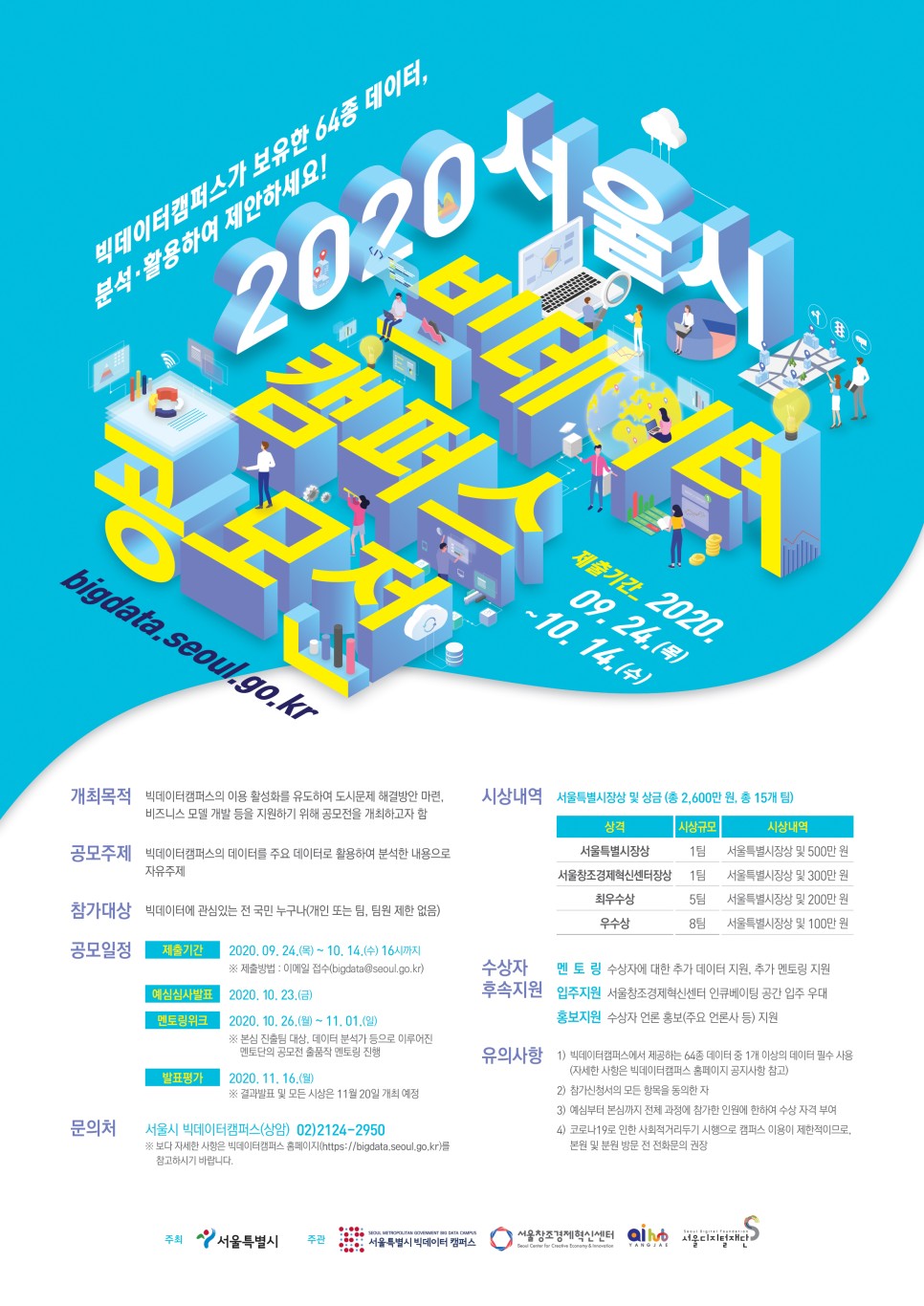 2020 서울시 빅데이터 캠퍼스 공모전 안내