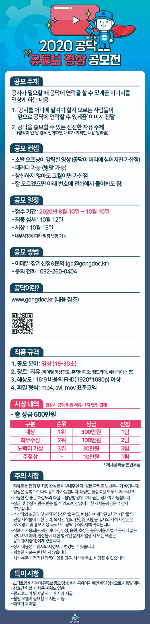 2020 공닥 유튜브 영상 공모전 안내