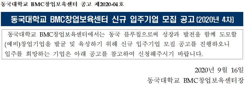 동국대학교 BMC창업보육센터 신규입주모집공고(4차)
