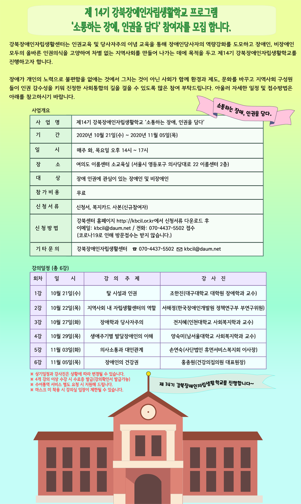 제14기 강북장애인자립생활학교 '소통하는 장애, 인권을 담다'