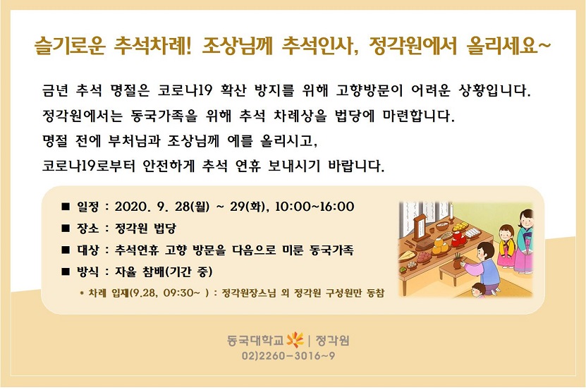 정각원 추석차례안내