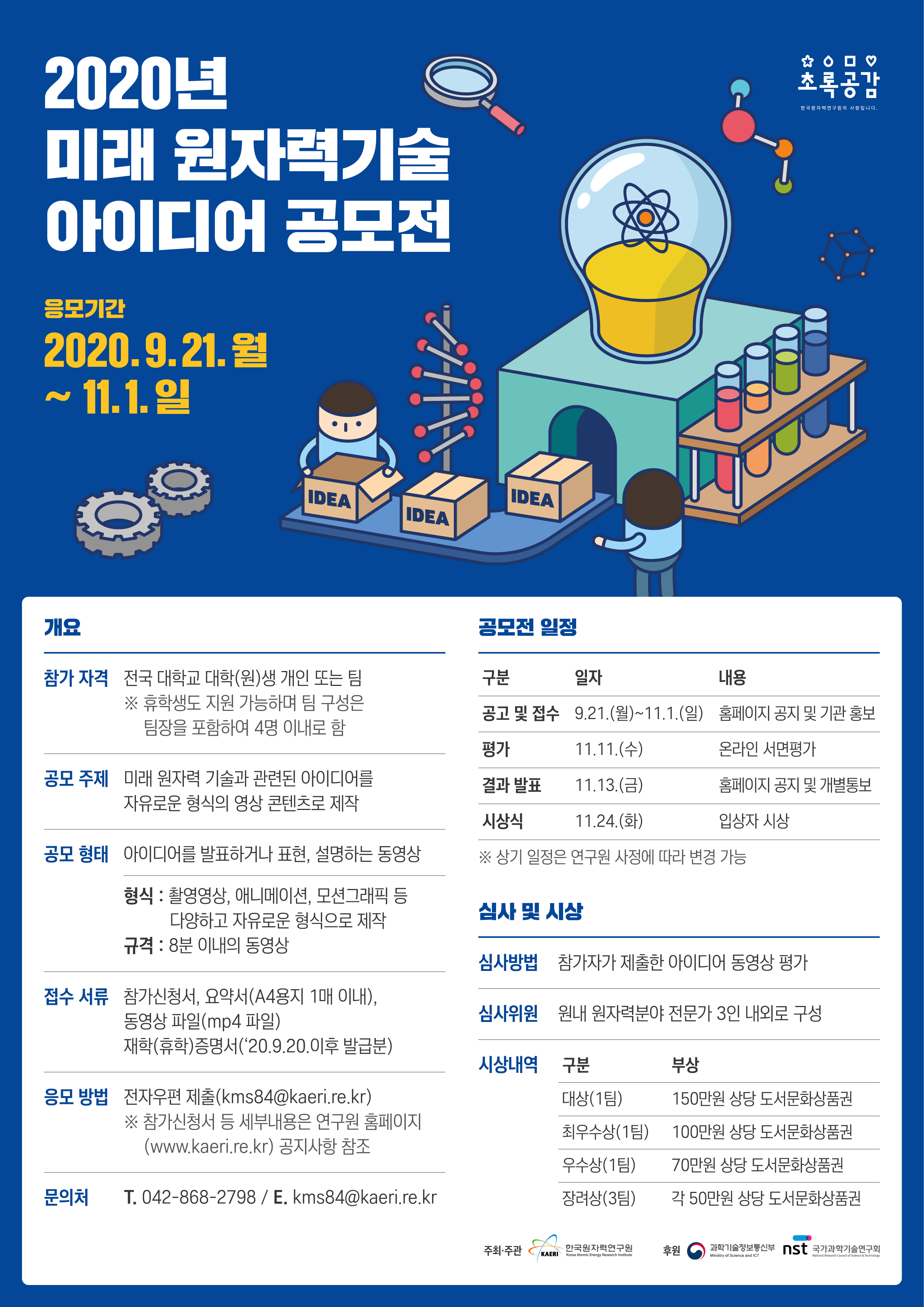 2020년 미래 원자력기술 아이디어 공모전