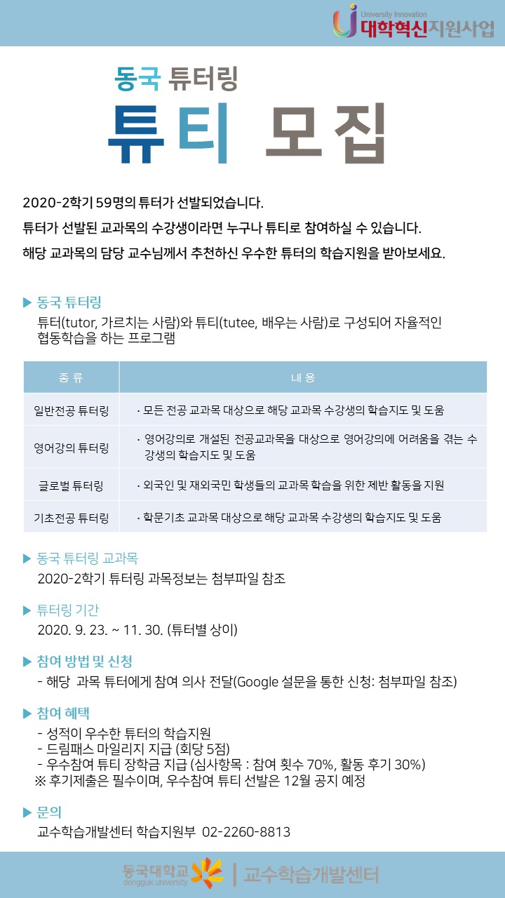 동국 튜터링 튜티 모집 공지문
