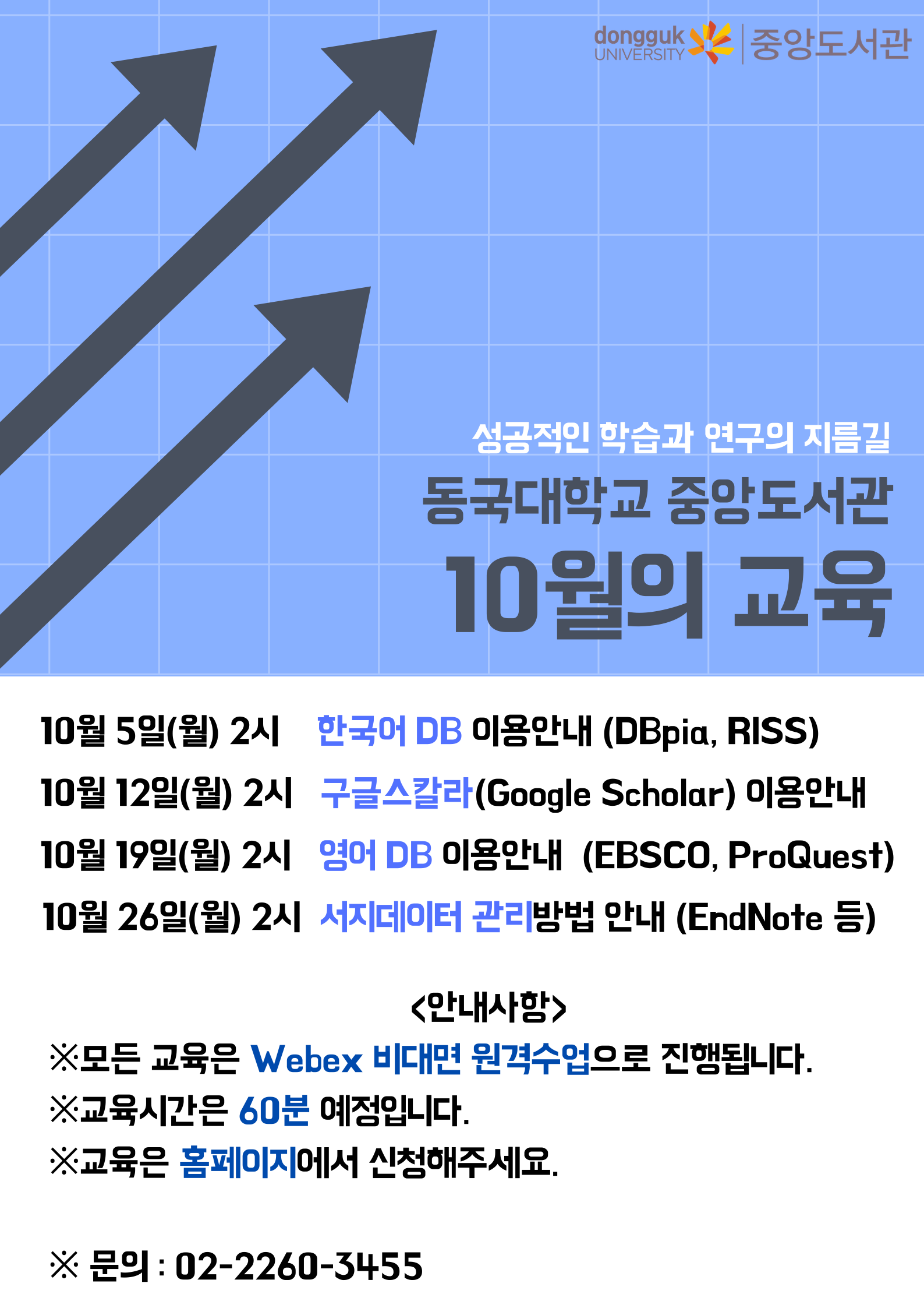 2020학년도 10월 이용교육 포스터