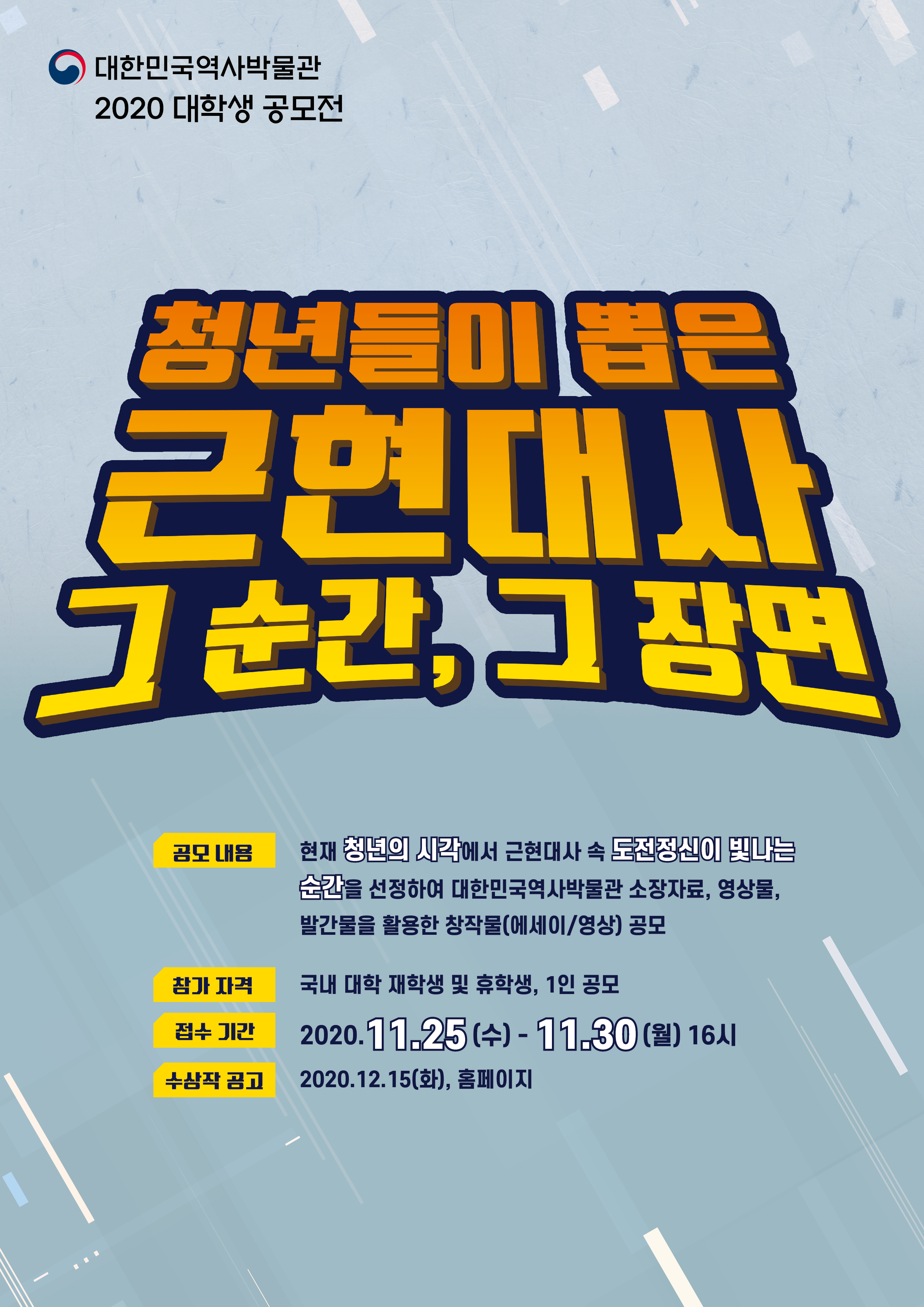 대한민국역사박물관 2020 대학생 공모전 안내