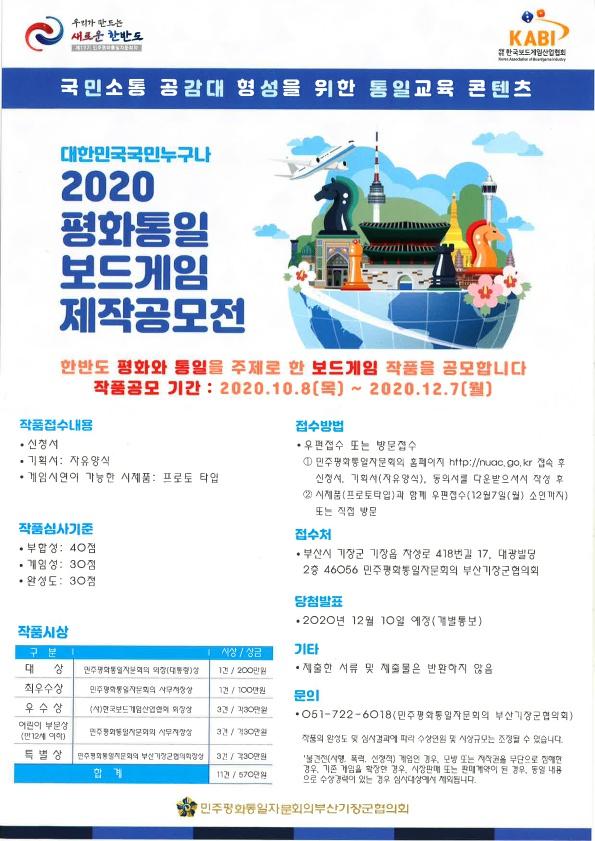 2020 평화통일 보드게임 제작 공모전 안내