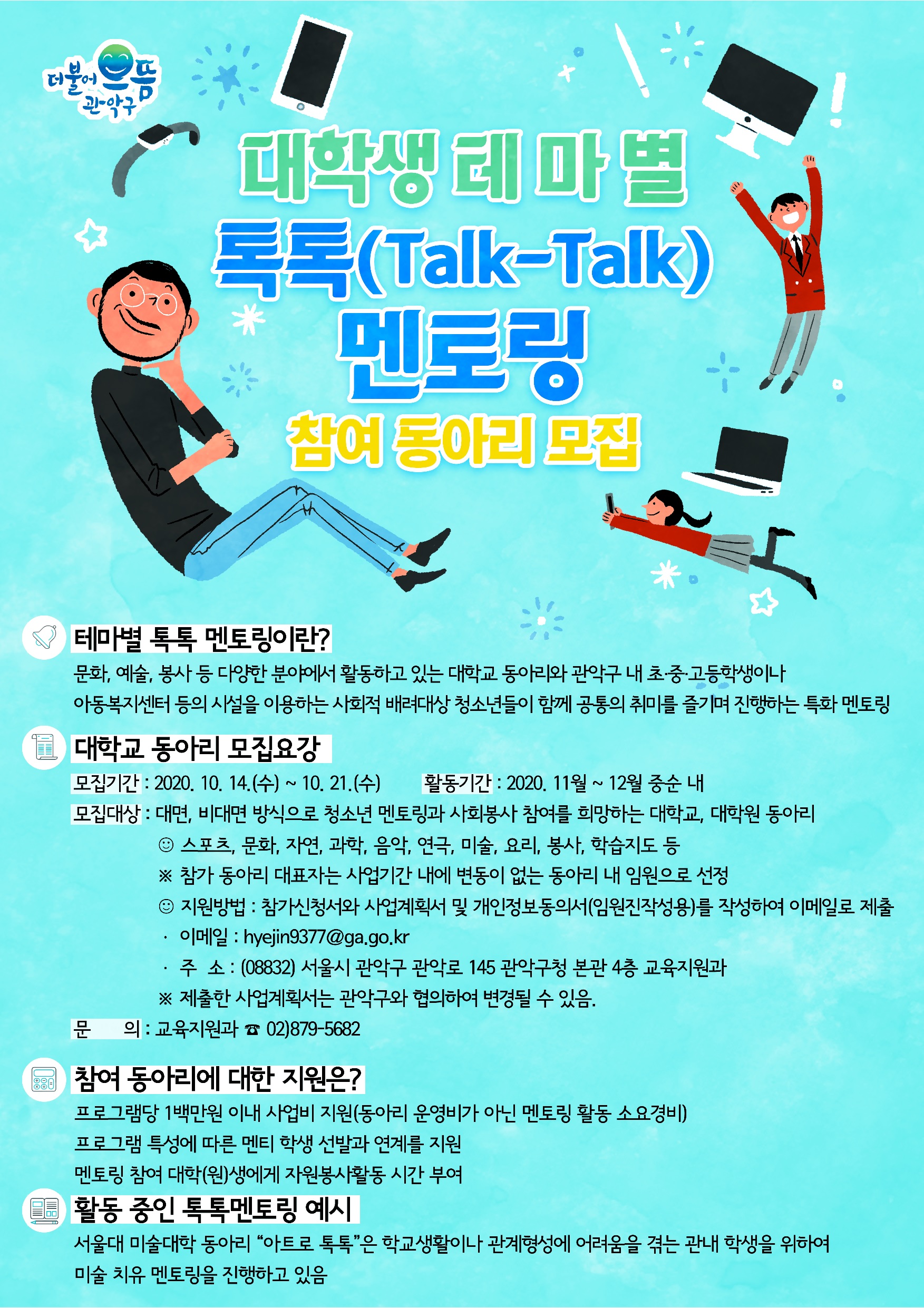 대학생 테마별 톡톡 멘토링 참여 동아리 모집 안내