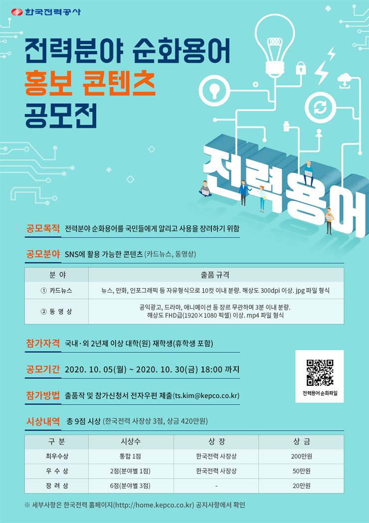 한국전력공사 전력분야 순화용어 홍보 콘텐츠 공모전 안내 포스터