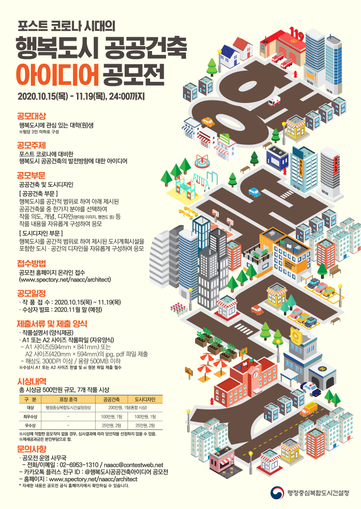 포스트 코로나 시대의 행복도시 공공건축 아이디어 공모전 안내
