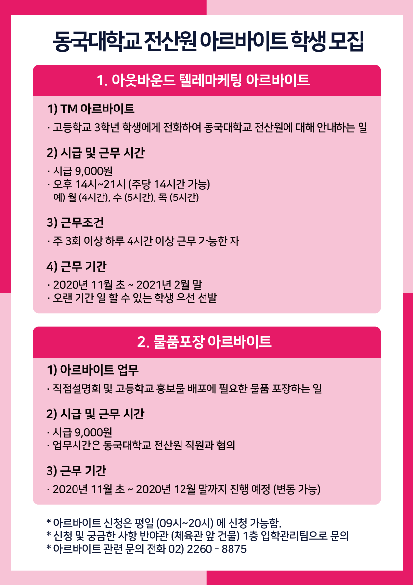 동국대학교 전산원 아르바이트 채용 공고