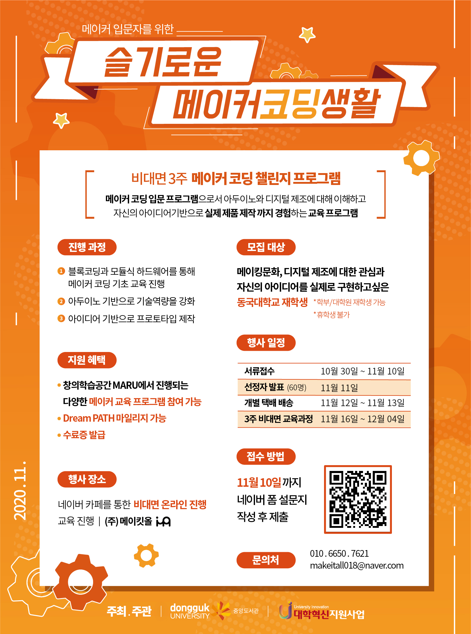 온라인 메이커 코딩 교육 포스터