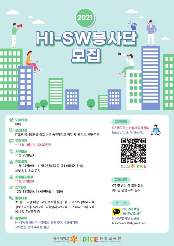 2021 HI-SW봉사단 모집 포스터